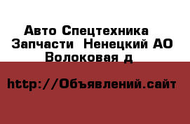 Авто Спецтехника - Запчасти. Ненецкий АО,Волоковая д.